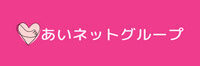 あいネットグループ